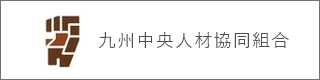 九州中央人材協同組合