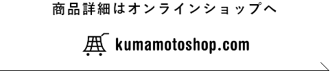 商品詳細はオンラインショップへ
